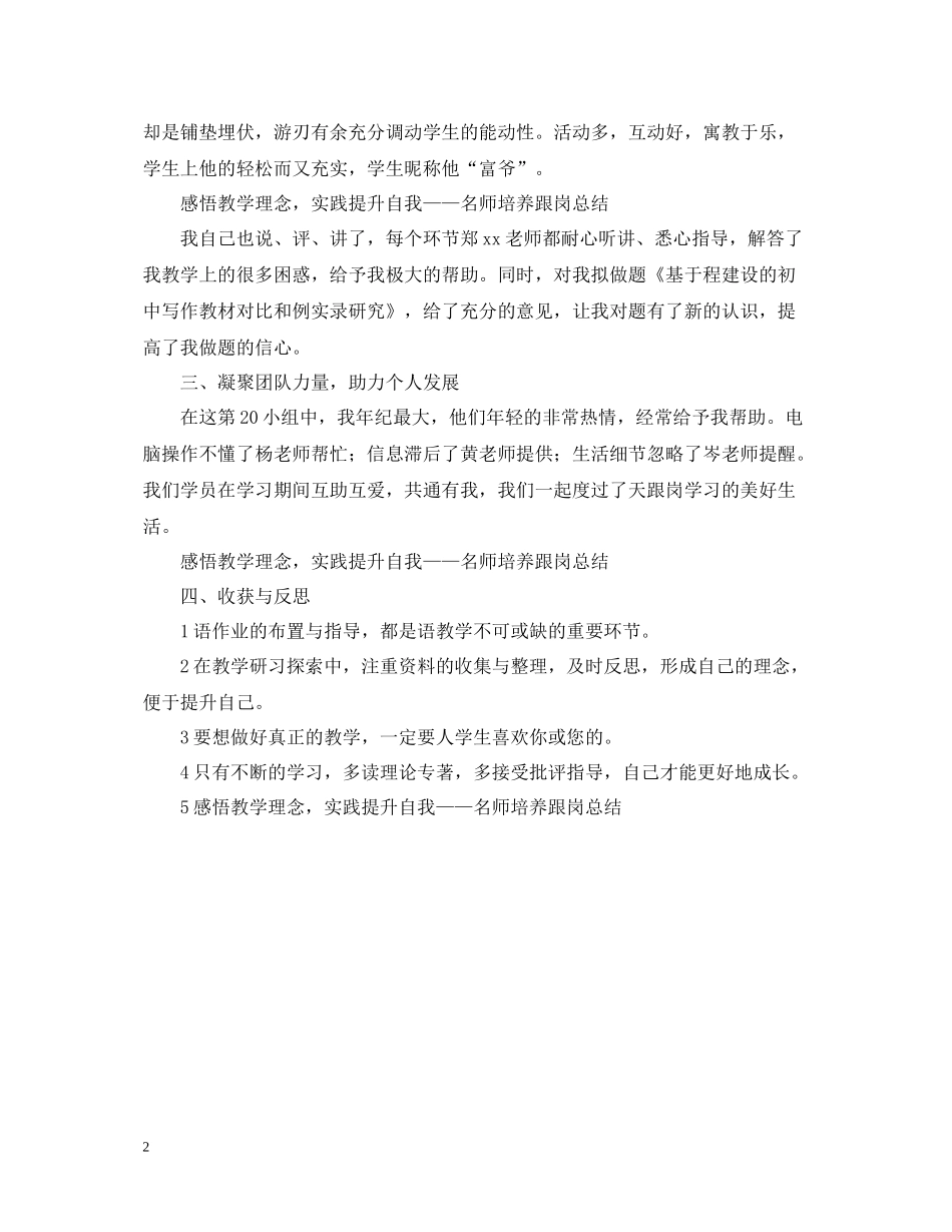 感悟教学理念，实践提升自我名师培养对象跟岗总结_第2页