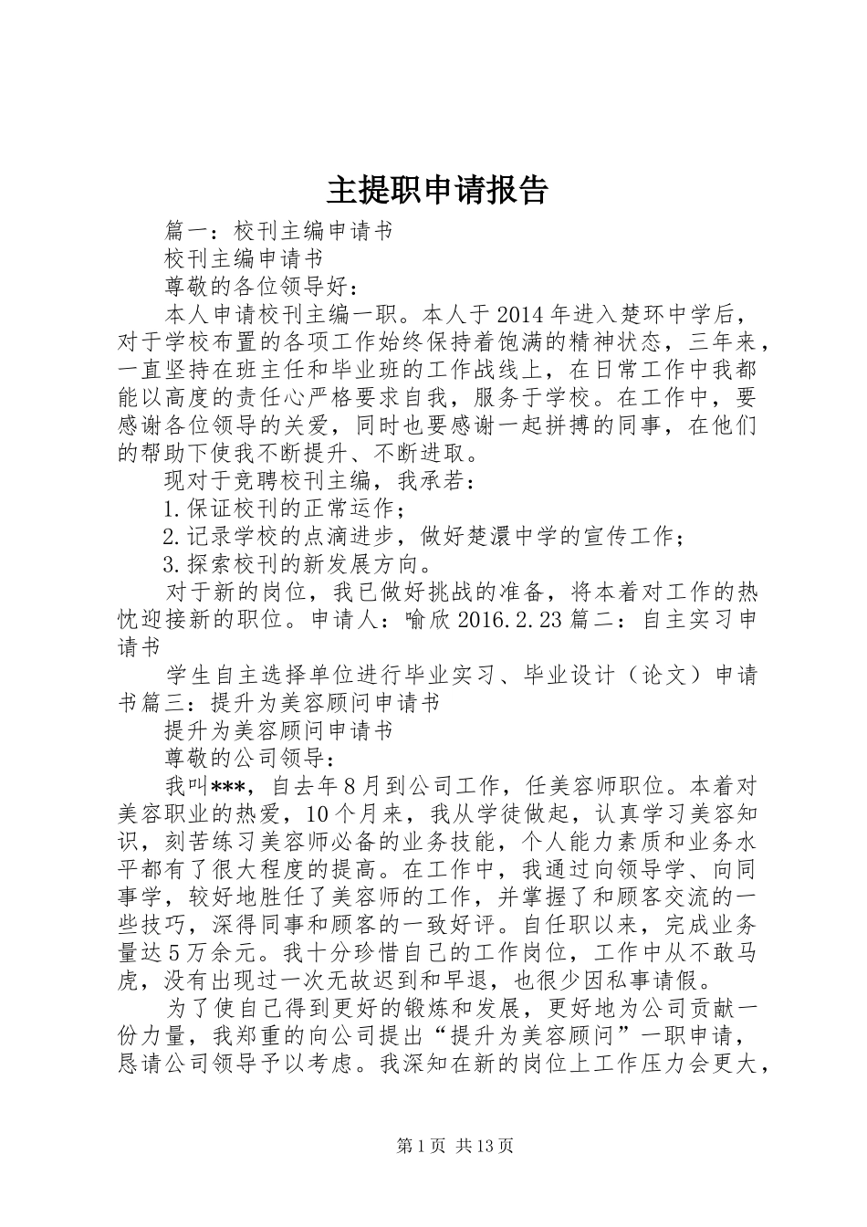 主提职申请报告_第1页