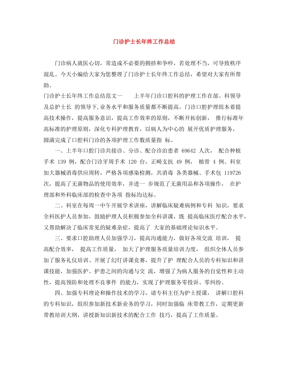 门诊护士长年终工作总结_第1页