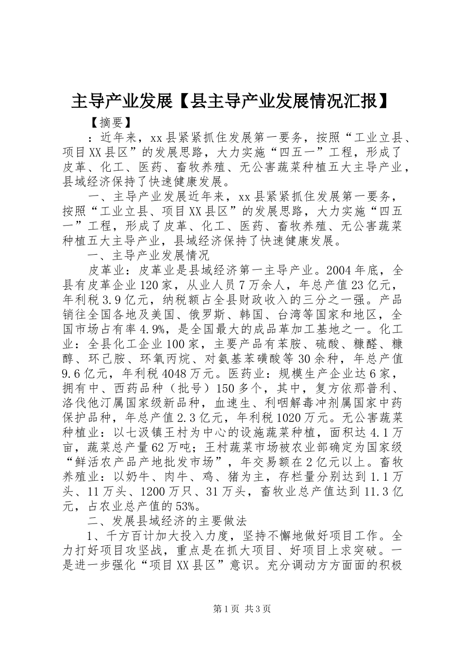 主导产业发展【县主导产业发展情况汇报】_第1页