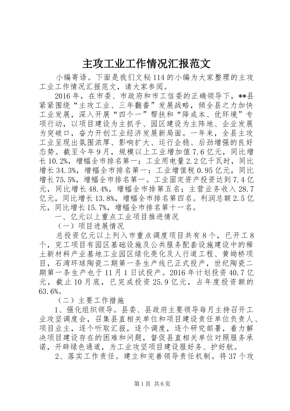主攻工业工作情况汇报范文_第1页
