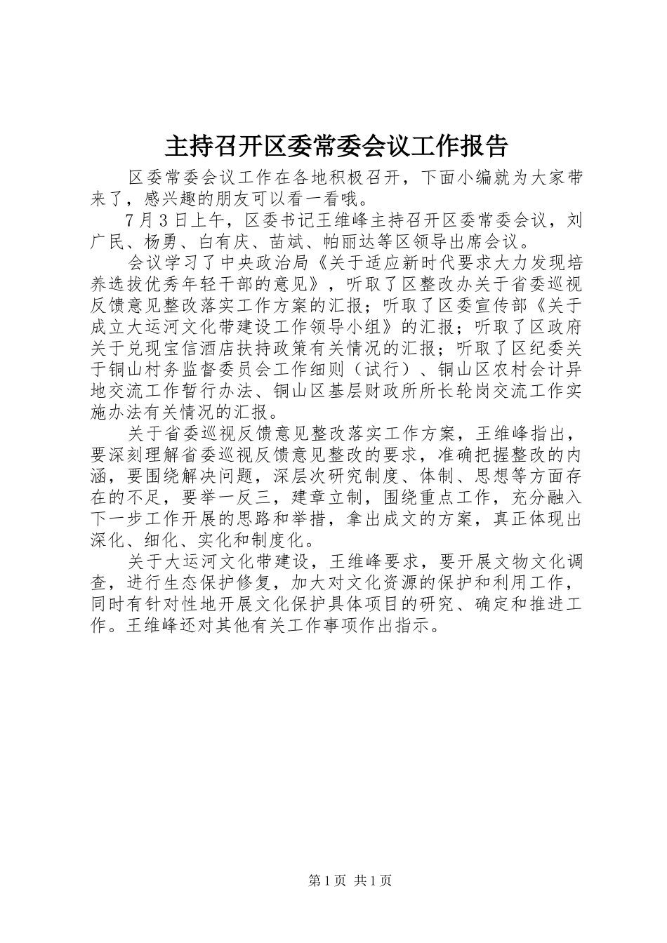 主持召开区委常委会议工作报告_第1页