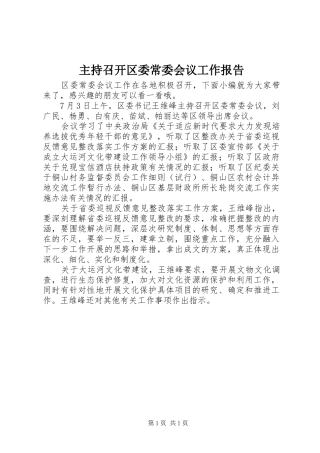 主持召开区委常委会议工作报告