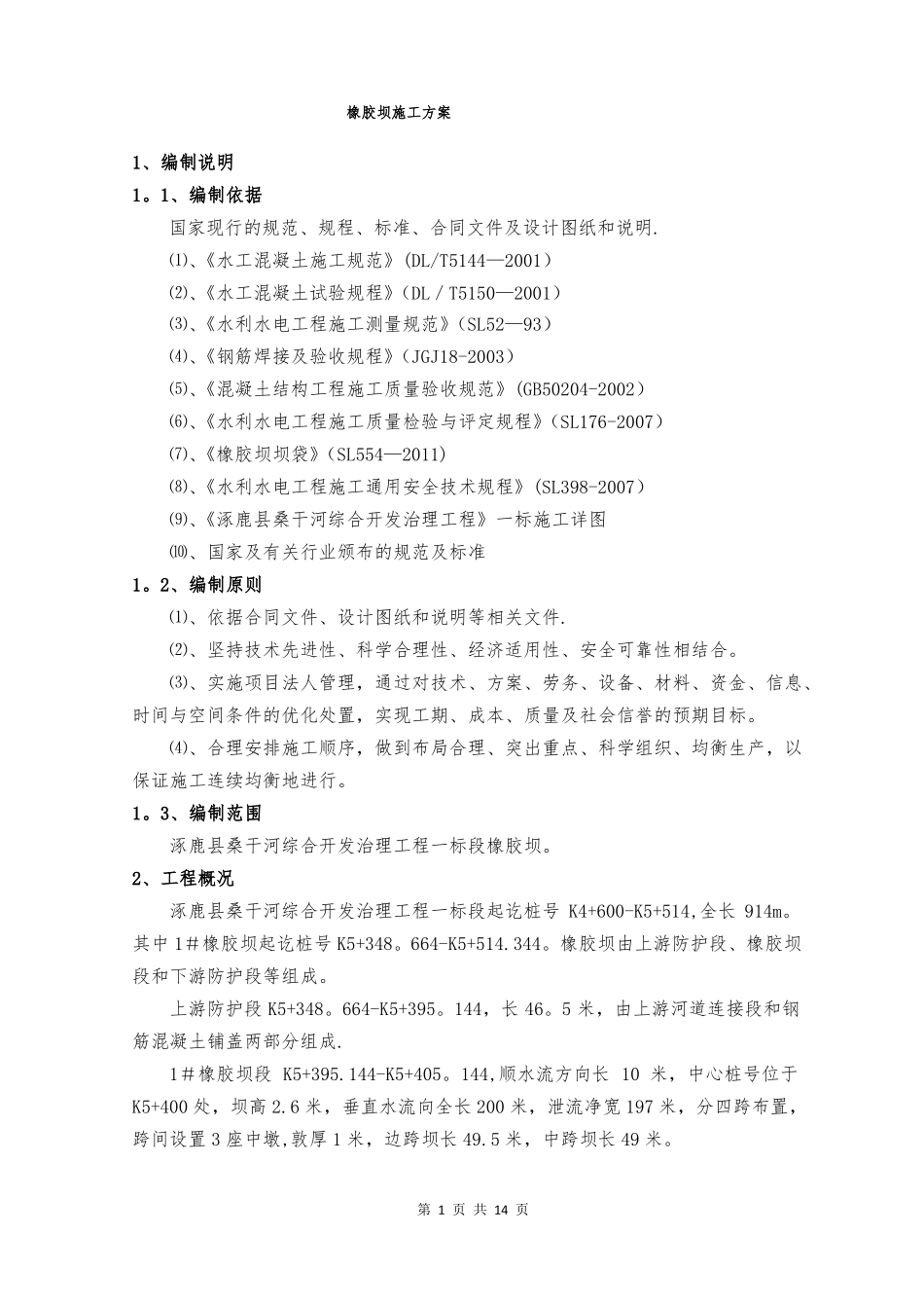 橡胶坝施工方案_第1页