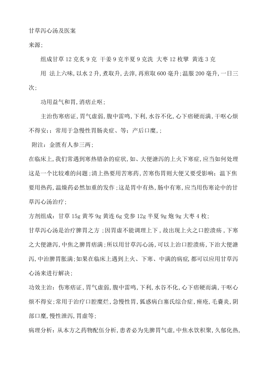 甘草泻心汤及医案_第1页