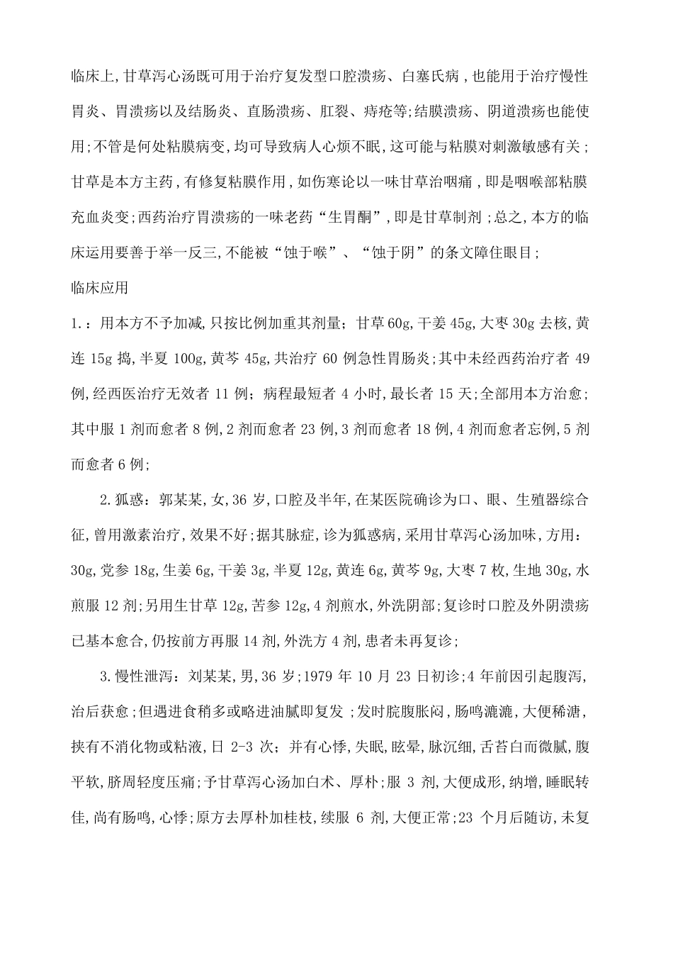 甘草泻心汤及医案_第3页