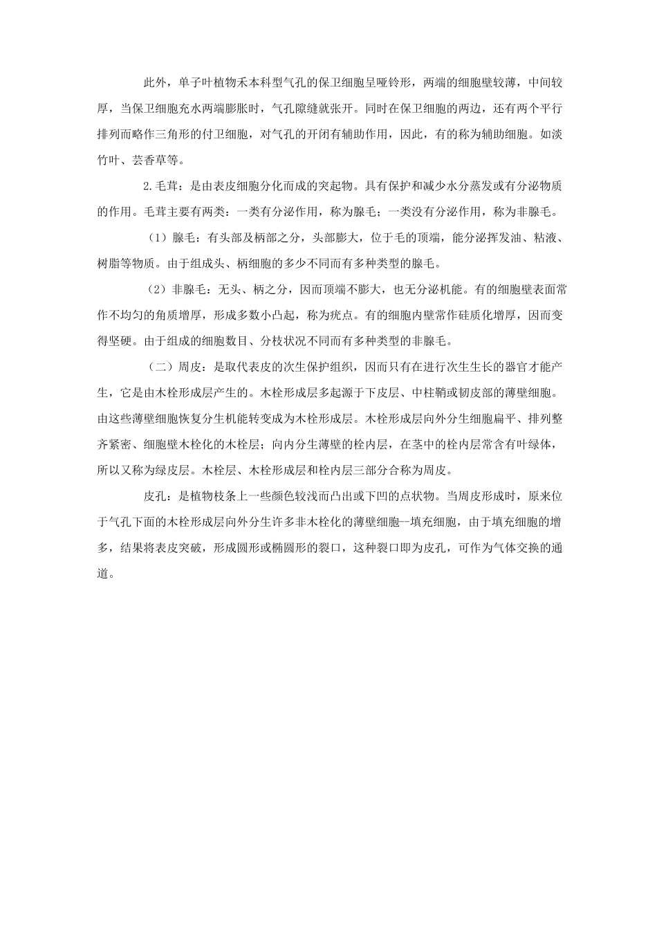 植物的基础知识--保护组织_第2页