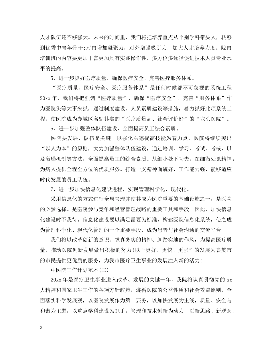 中医院工作计划范本 _第2页
