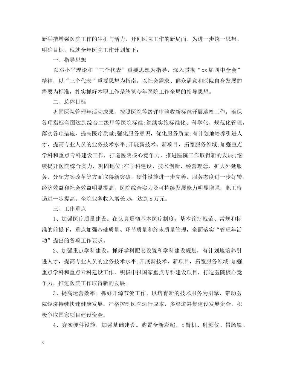 中医院工作计划范本 _第3页