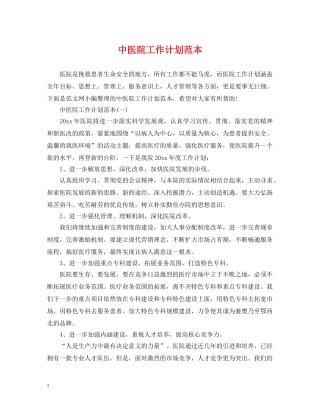 中医院工作计划范本 