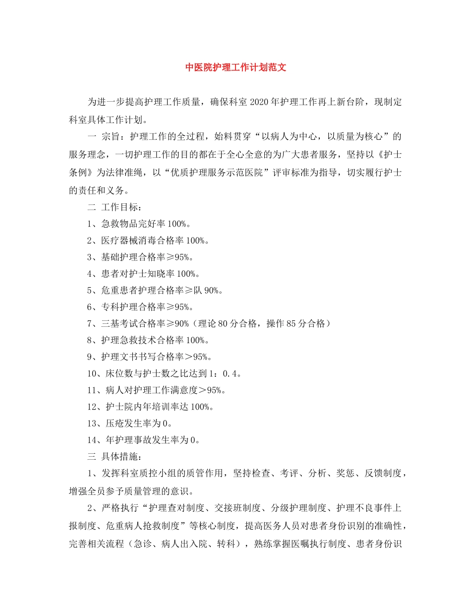 中医院护理工作计划范文 _第1页