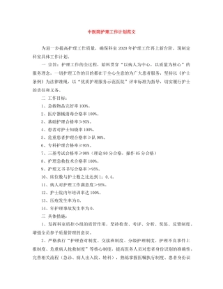 中医院护理工作计划范文 