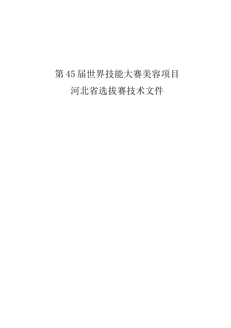 第45届世界技能大赛美容项目_第1页