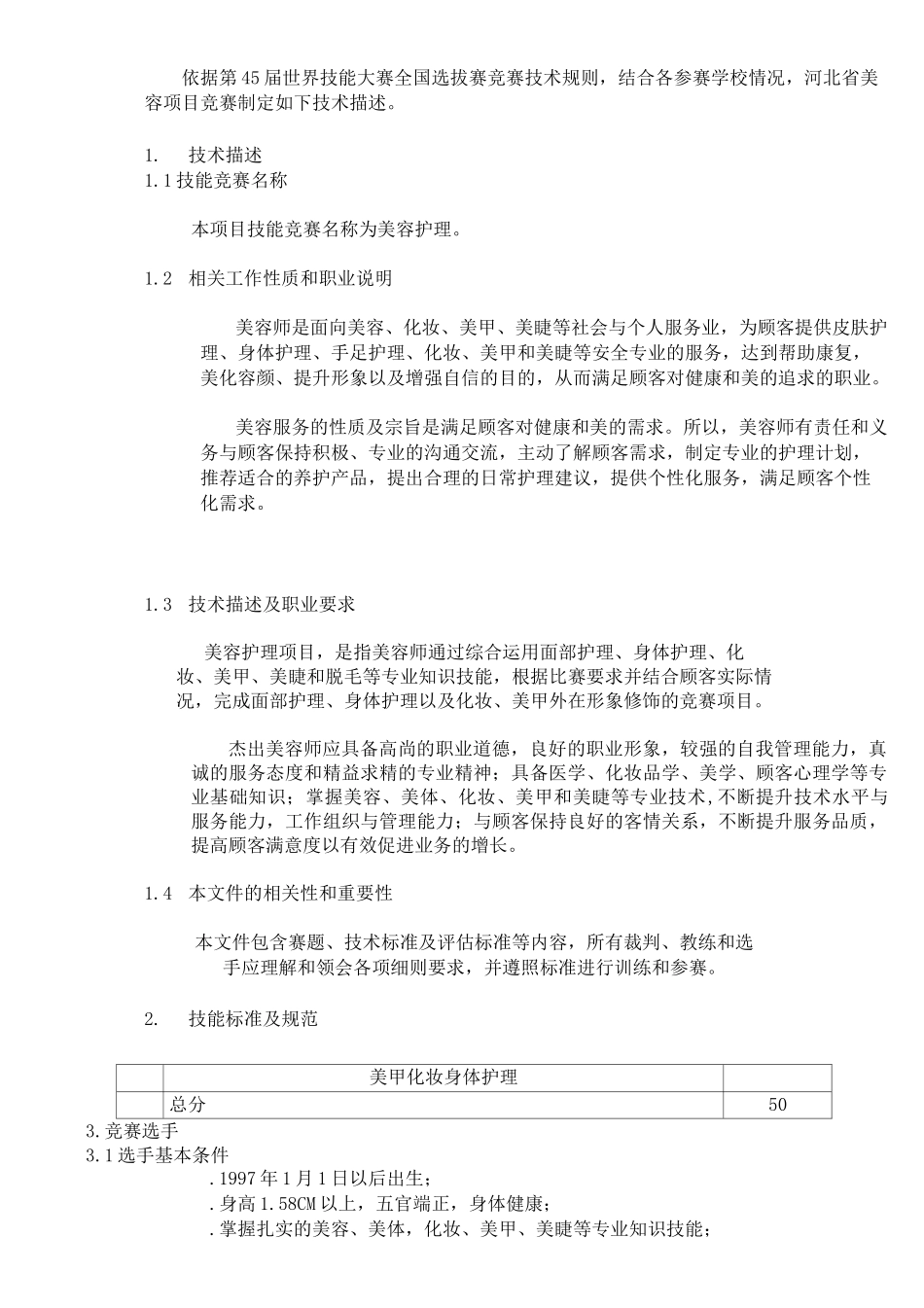 第45届世界技能大赛美容项目_第3页