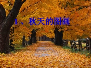 《秋天的图画》PPT课件(2)