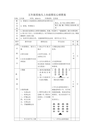 五年级原地头上向前掷实心球教案吴景晶待