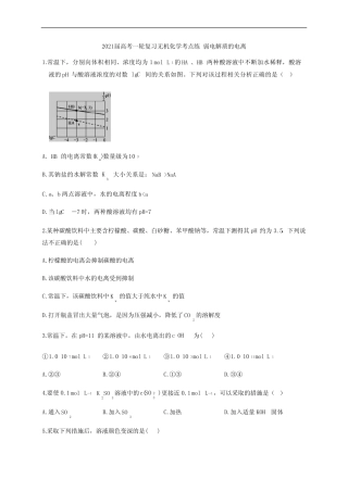 2021届高考一轮复习无机化学考点练 弱电解质的电离【答案及解析】