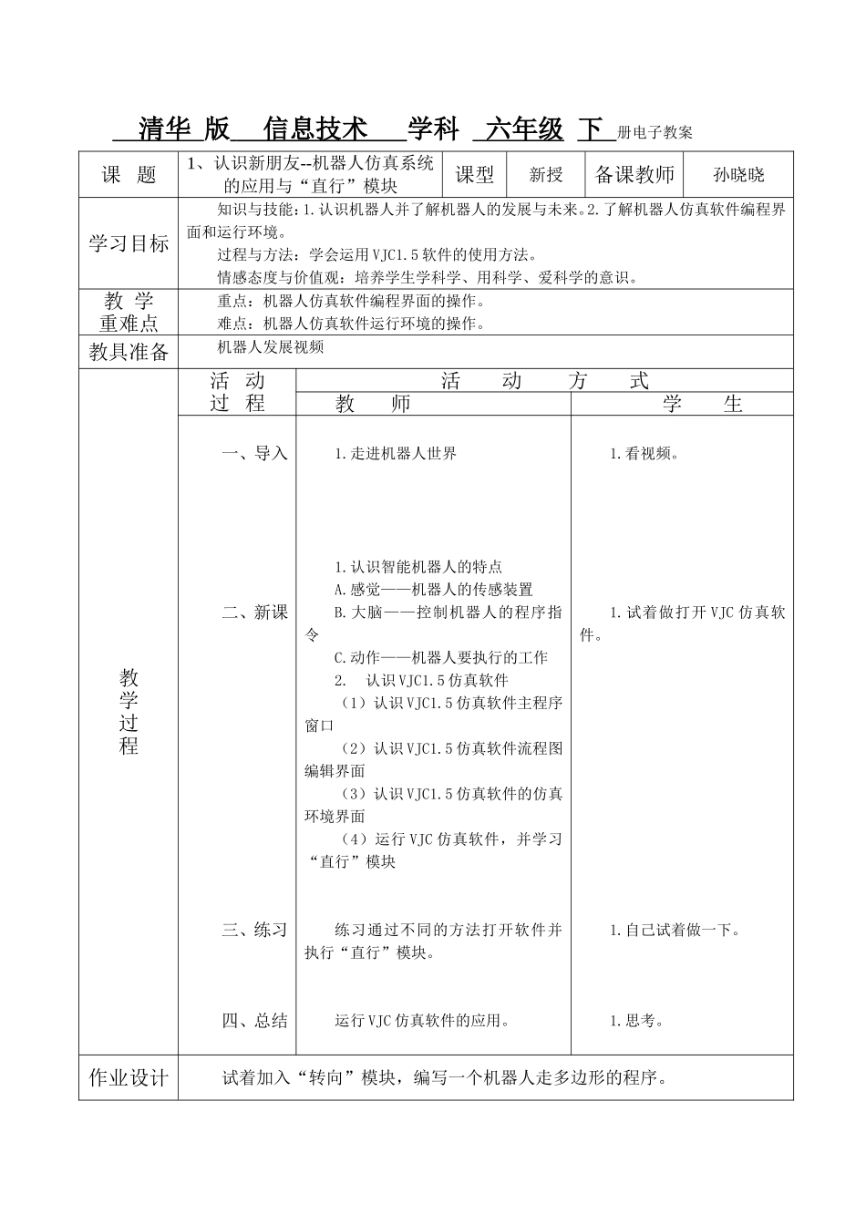 清华版六年级下册信息技术电子备课教案_第1页
