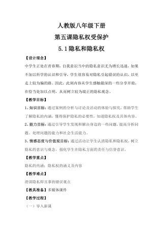 人教版八年级下册第五课隐私权受保护51隐私和隐私权