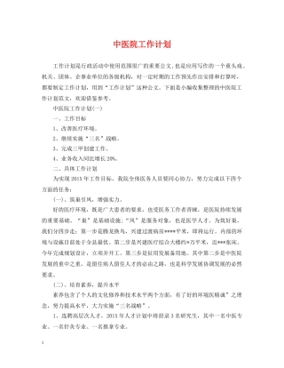 中医院工作计划 