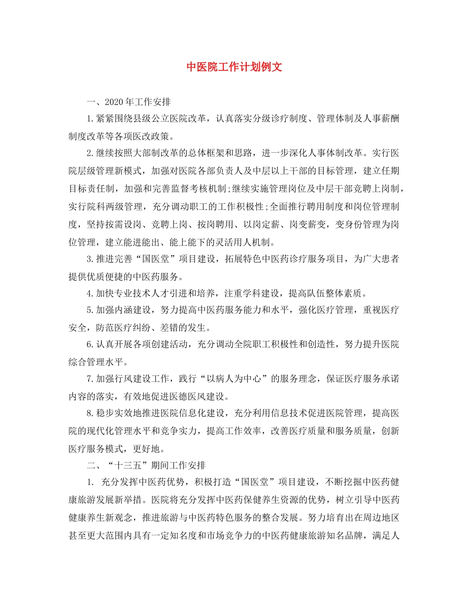 中医院工作计划例文 _第1页