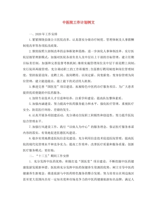 中医院工作计划例文 