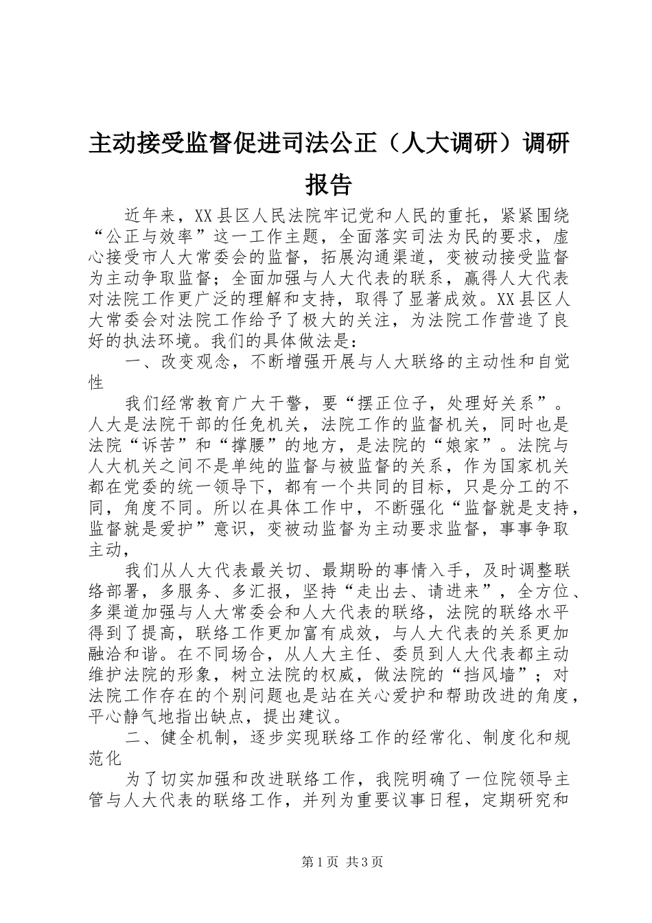 主动接受监督促进司法公正（人大调研）调研报告_第1页