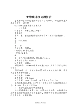 主卷减速机问题报告