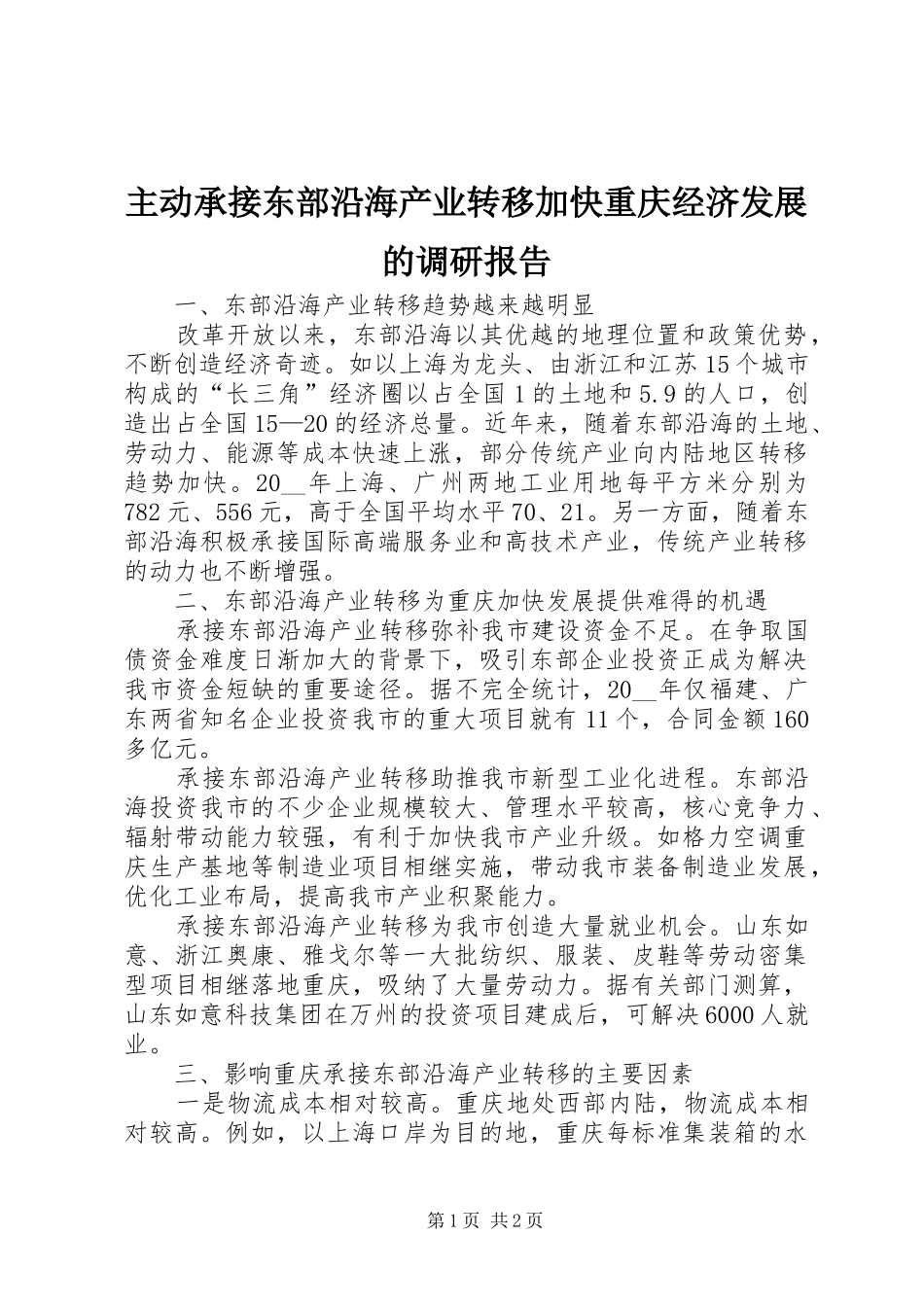 主动承接东部沿海产业转移加快重庆经济发展的调研报告_第1页