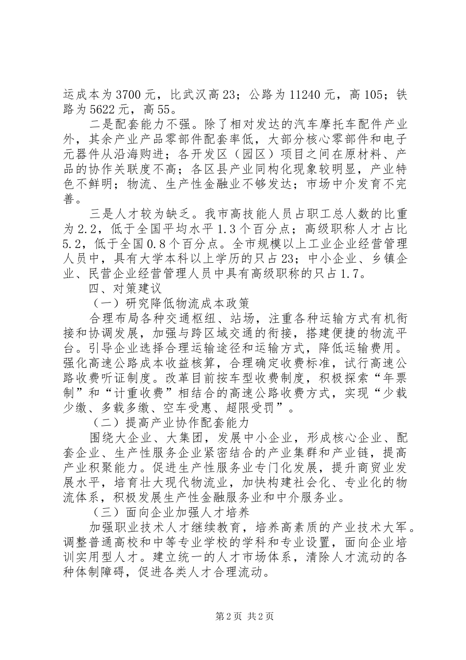 主动承接东部沿海产业转移加快重庆经济发展的调研报告_第2页