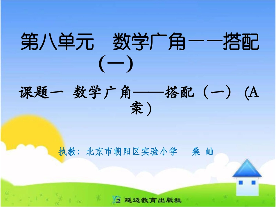 课题一数学广角——搭配（一）（A案）_第1页