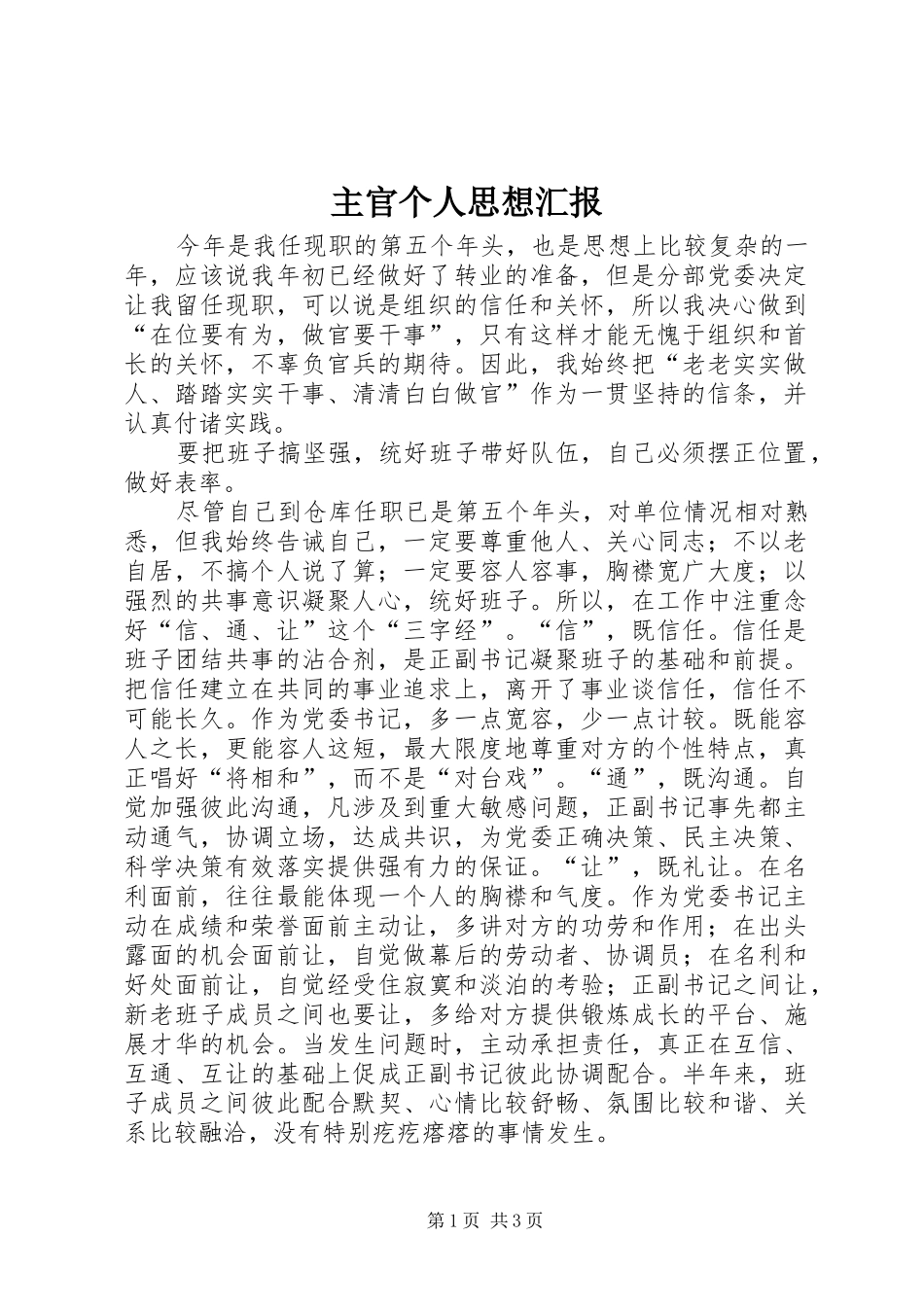 主官个人思想汇报_第1页