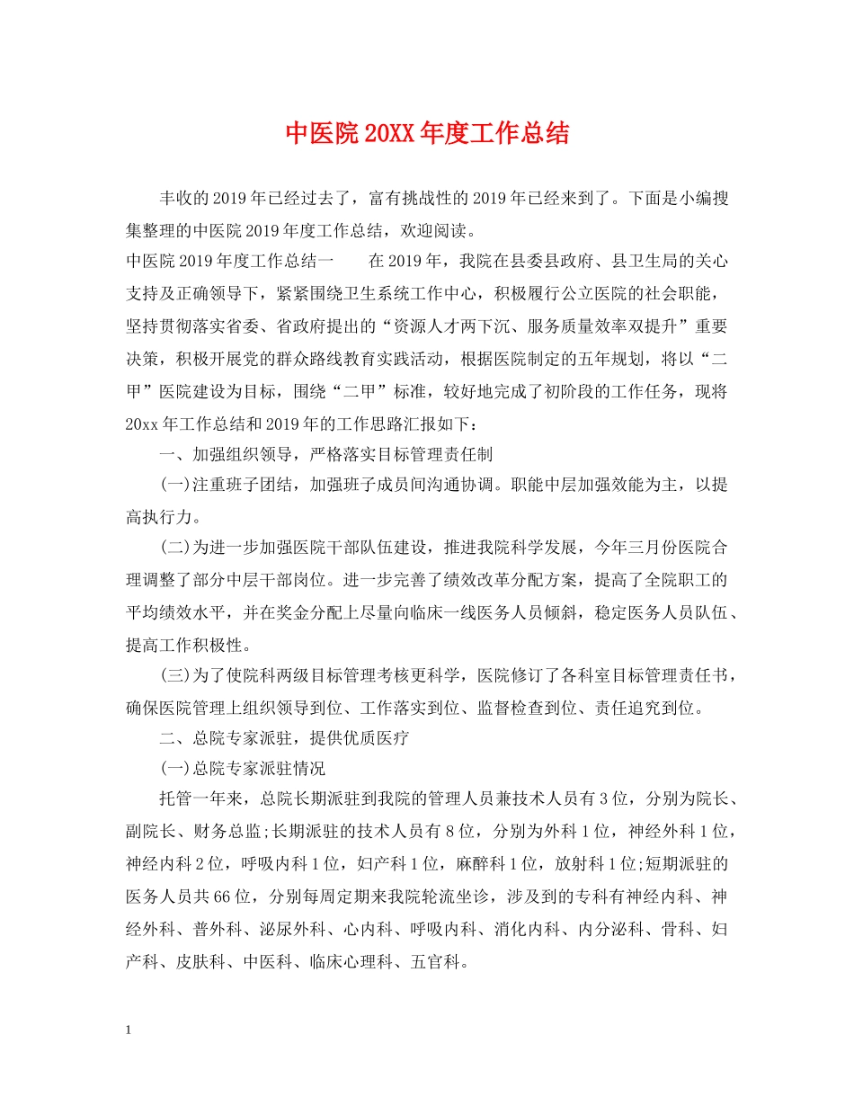 中医院20XX年度工作总结 _第1页
