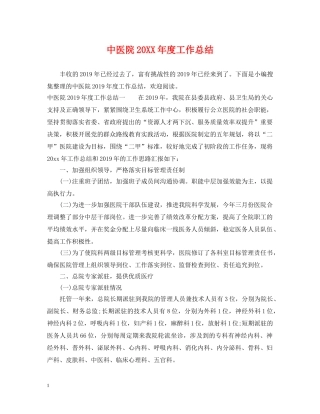 中医院20XX年度工作总结 