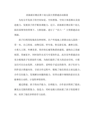 滨海新区塘沽第十幼儿园大型搭建活动报道