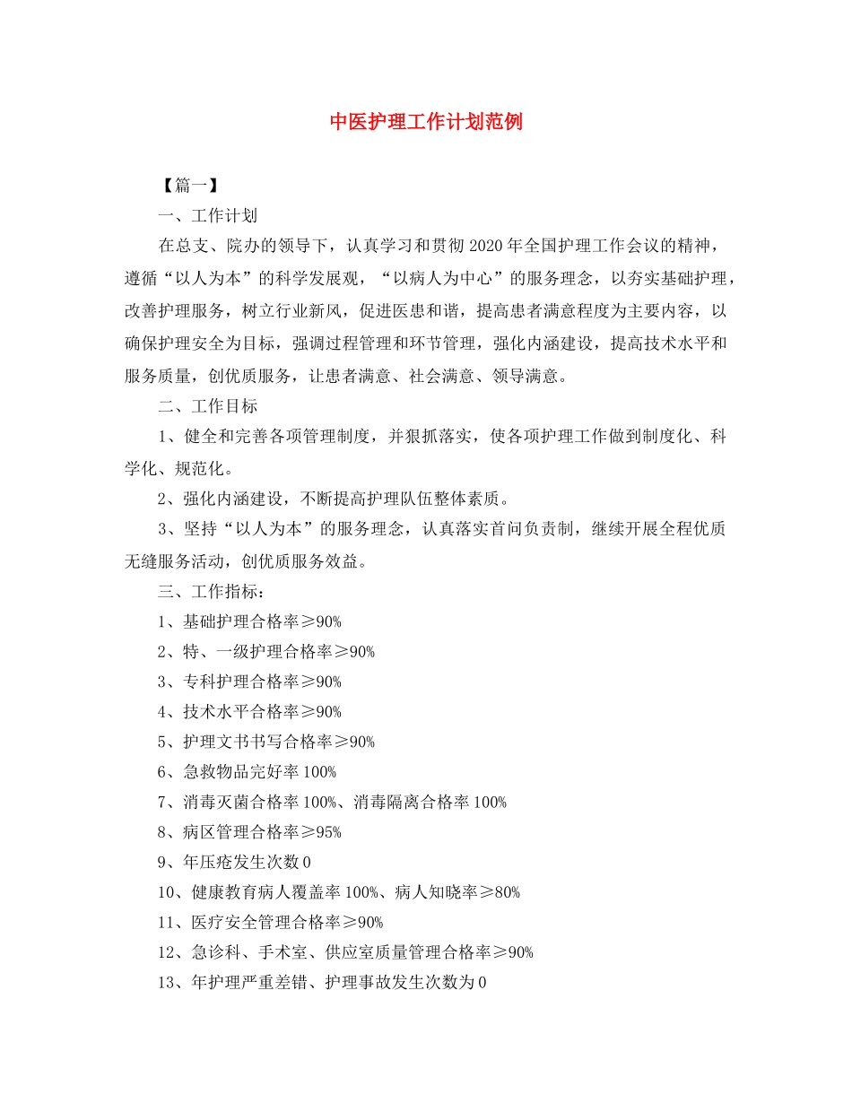 中医护理工作计划范例 _第1页