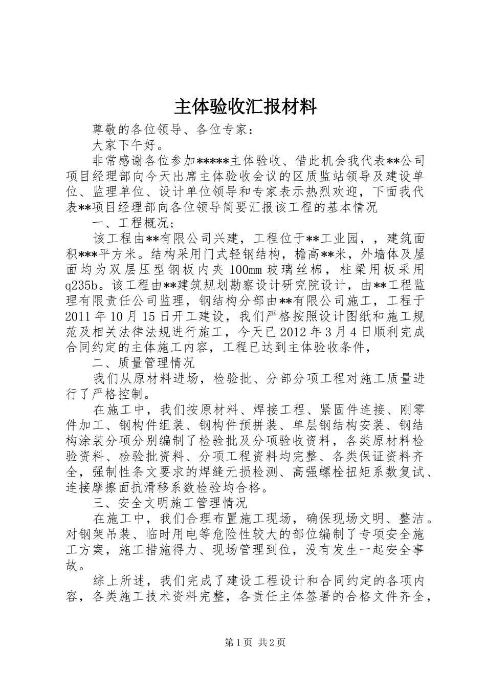 主体验收汇报材料_第1页