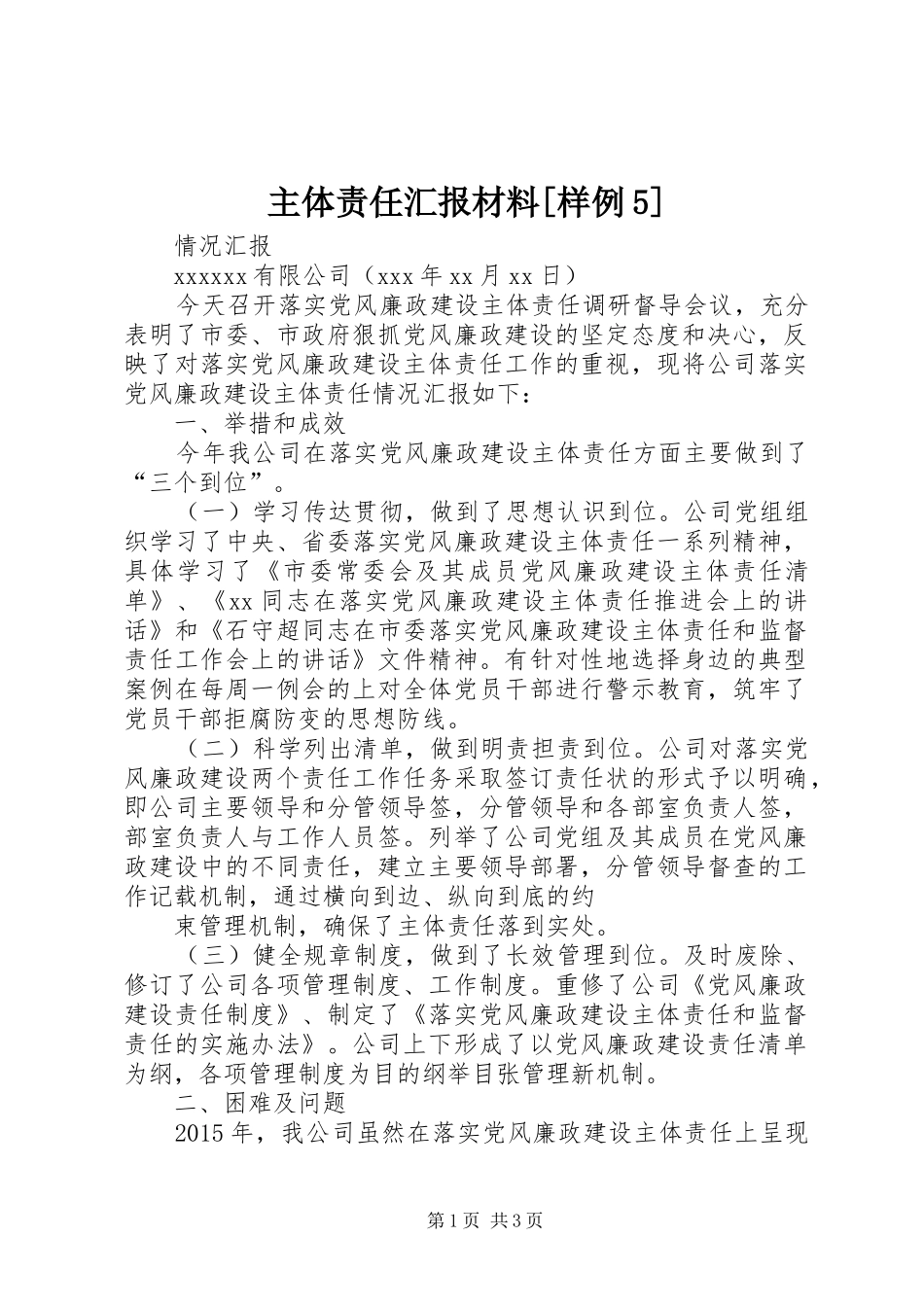 主体责任汇报材料[样例5]_第1页