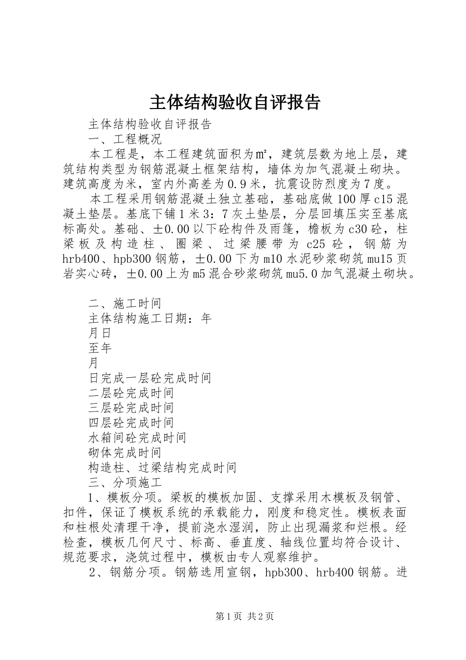 主体结构验收自评报告_第1页