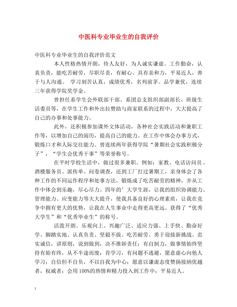 中医科专业毕业生的自我评价 _第1页