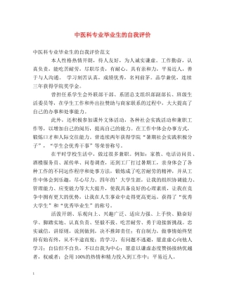 中医科专业毕业生的自我评价 
