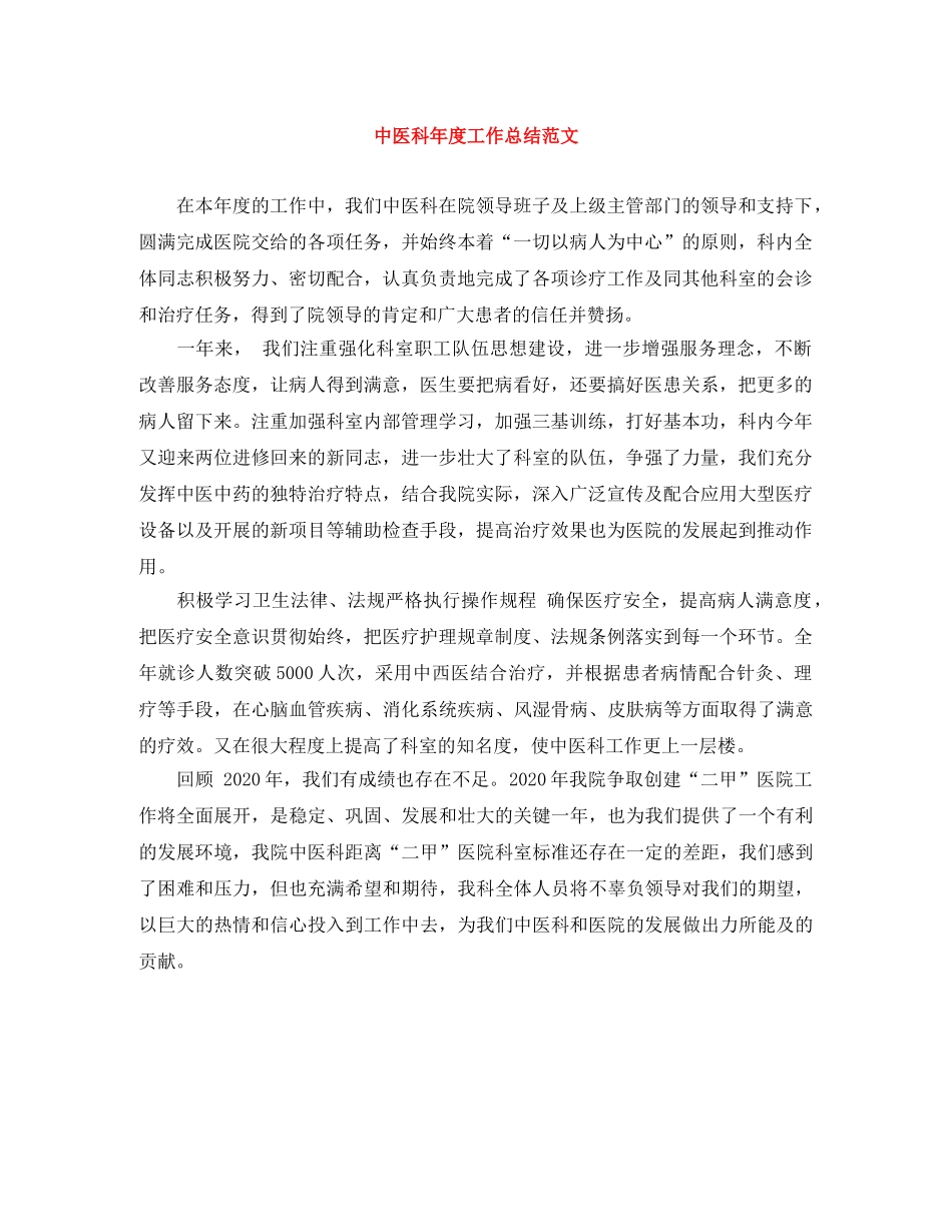 中医科年度工作总结范文 _第1页