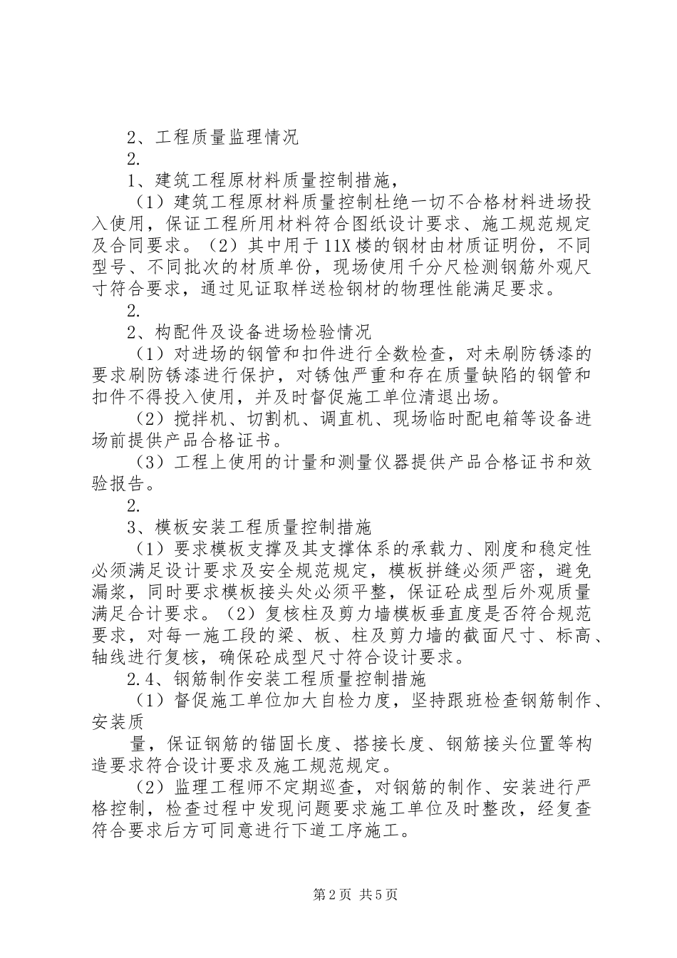 主体结构验收质量评估报告_第2页