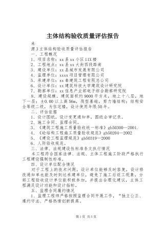 主体结构验收质量评估报告