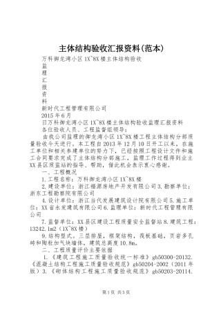 主体结构验收汇报资料(范本)