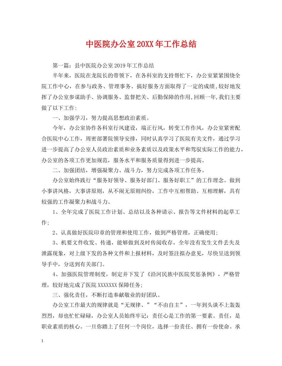 中医院办公室20XX年工作总结 _第1页
