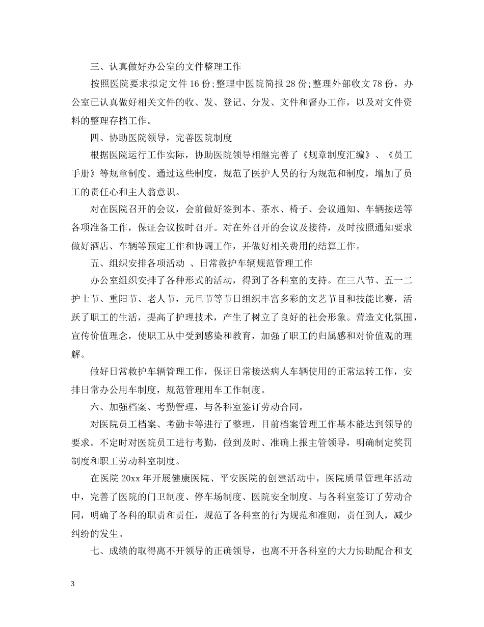 中医院办公室20XX年工作总结 _第3页