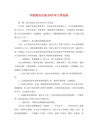 中医院办公室20XX年工作总结 