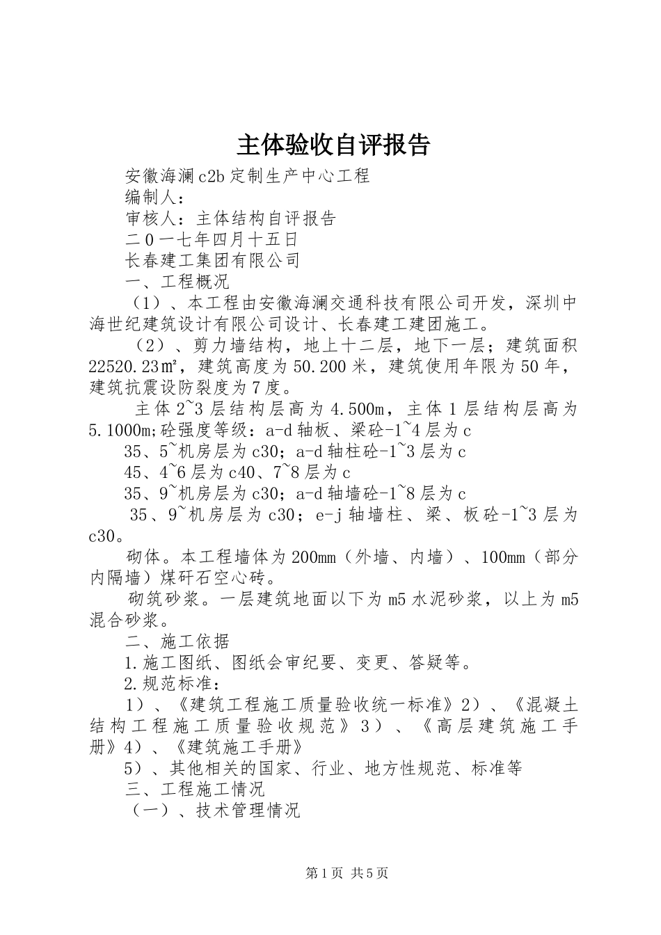 主体验收自评报告_第1页