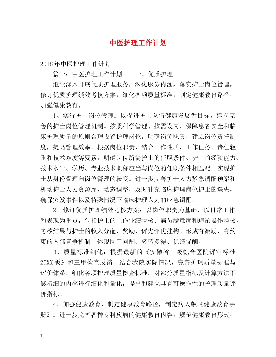 中医护理工作计划2 _第1页